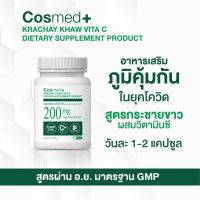 กระชายขาว ไวต้า ซี วิตามินซี วิตามินดี 3  เอลเดอร์เบอร์รี่  COSMED KRACHAY KHAW VITA C