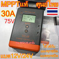 PP2125[ประกันศูนย์1ปี] ชาร์จเจอร์ MPPTแท้ 30A บูสกระแสดี 12/24V ชาร์จได้ทุกแผง แบต ตะกั่วกรด เจลDeep cycle ลิเธียม แผง อะมอฟัส อมอฟัส