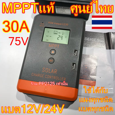 PP2125[ประกันศูนย์1ปี] ชาร์จเจอร์ MPPTแท้ 30A บูสกระแสดี 12/24V ชาร์จได้ทุกแผง แบต ตะกั่วกรด เจลDeep cycle ลิเธียม แผง อะมอฟัส อมอฟัส