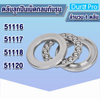 51116 51117 51118 51120 ตลับลูกปืนกันรุนเม็ดกลม (THRUST BALL BEARINGS) อะไหล่เครื่องฉีดน้ำแรงดันสูง โดย Dura Pro