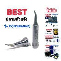 BEST ปลายหัวเเร้ง รุ่น IS (เเหลมงอ) อุปกรณ์ปลายหัวแร้งบัดกรี ใช้กับ GORDAK 936A,952A,968D