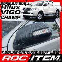 คุ้มสุด ๆ ROC ITEM ครอบกระจกมองข้าง Toyota Hilux Vigo CHAMP มีเว้าไฟเลี้ยว เคฟลาร์ Kevlar ฝาครอบ ชุดแต่ง เคฟล่า คาร์บอน วีโก้ ราคาคุ้มค่าที่สุด ไฟ เลี้ยว แต่ง ไฟ เลี้ยว บัง ลม ไฟ เลี้ยว มอเตอร์ไซค์ ไฟ เลี้ยว led มอเตอร์ไซค์