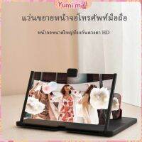 Yumi หน้าจอช่วยขยายหน้าจอโทรศัพท์มือถือ 5D Hd Blu - Ray 10&amp;12 นิ้ว 4.0 จอขยายมือถือ Cell phone amplifier มีสินค้าพร้อมส่ง