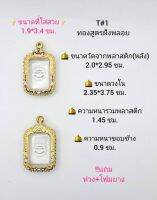 T#1 ตลับพระ/กรอบพระไมคอนฝังพลอยทองสูตร วงใน 2.35x3.75 ซม พิมพ์สี่เหลี่ยมบางตัดมุมหรือใกล้เคียง เป็นต้น &amp;lt; ขนาดที่ใส่สวย1.9x3.4 ซม&amp;gt;