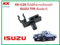 KK-I126 กิ๊บไม้ค้ำฝากระโปรงหน้า  ISUZU TFR (ทีเอฟอาร์)