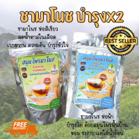 ชามาโนช ห่อสีฟ้า+ห่อสีเขียว (2 ซอง) บำรุงX2 ส่งฟรี? บำรุงไต ลดเบาวาน ลดอาการปวดหลัง ข้อ ความดัน ไขมัน อาการเหน็บชา