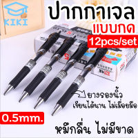 KIKI ปากกาเจล 12ด้าม 0.5mm แบบกด ปากกาลายเซ็น ปากกาสีดำ สีแดง สีน้ำเงิน เครื่องเขียน แห้งเร็ว ปากกาเขียนปากกาสำนักงาน 0.5mm Gel Pen Black Blue Red Pen