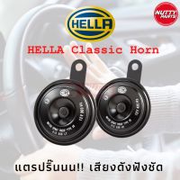 แตร Hella แท้ Classic Horn 12V เสียงดังฟังชัด 110dBA