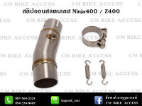 สลิปออนสแตนเลส 304แท้ๆ Kawasaki Ninja400 , Z400 คอสวม2นิ้ว แถมเข็มขัดรัดสแตนเลส และสปริง