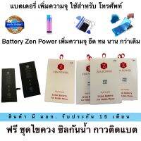 ZEN POWER Battery เพิ่มความจุแบตเตอรี่เพิ่มความจุรับประกัน 15 เดือน สินค้าดีอึดทน นาน มีมอก.ฟรี ชุดไขควง กาวติแบตและ ซิลน้ำ ใช้ รุ่น 6 6s 6p 6sp 7g 7p x