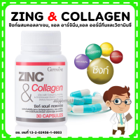 (ส่งฟรี) ซิงก์ แอนด์ คอลลาเจน กิฟฟารีน ZINC &amp; COLLAGEN GIFFARINE