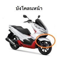 แท้100% บังโคลน PCX150 ปี2018-2019 เบิกศูนย์ HONDA เฟรมรถ เปลือกรถ ชุดสีPCX150(H046)