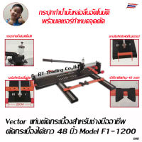 Vector แท่นตัดกระเบื้องยาว 120 ซม. แท่นตัดกระเบื้องยาว 1200มม  เลเซอร์กำหนดจุดตัด พร้อมกระปุกน้ำมันหล่อลื่นอัตโนมัติและ   Model F1-1200