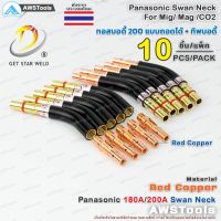 New - PANA 200A ทอสบอดี้ จำนวน 10 ชิ้น ทองแดง PANA 180A/200A Copper Swan Neck อะไหล่หัวเชื่อมมิก ( MIG )