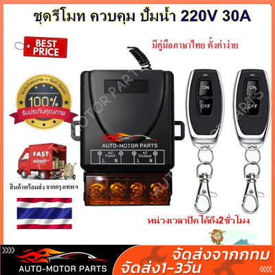 500M/100M  433MHz 220V สวิตช์รีโมตควบคุมปั๊มน้ํา 1Ch 30A รีโมทปั๊มน้ำ รีโมท Remote Power Switch สวิตช์ควบคุมระยะไกล  30A 1Ch รีเลย์ตัวรับสัญญาณส่งสัญญาณสำ