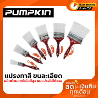 แปรงทาสี แปรงด้ามไม้ ขนละเอียด PUMPKIN รุ่น ANGEL HAIR หลายขนาด