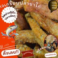 ข้าวเกรียบปลาขาไก่รสปาปรีกา  ปานาเระ  กะโป๊ะ หนา กรอบ อร่อย มีขนาด (300กรัม 500กรัม 1กิโล) (DUREAN SHOP-ONLINE)