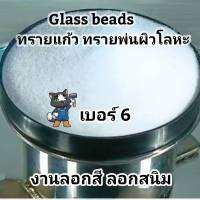 ทรายแก้ว Glass Beads เบอร์6 ทรายขัด ทรายพ่นผิวโลหะ งานลอกสี ลอกสนิม