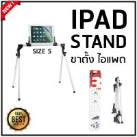 ขาตั้ง ไอแพด IPad Stand มี2ขนาด S / Lปรับได้ 40-120cm(สีเงิน)