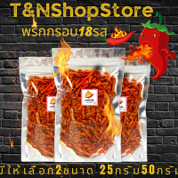 ? พริกกรอบ พริกทอด พริกคั่วงา พร้อมส่ง ? กรอบใหม่อร่อย ไม่เหม็นหืน มี 18 รสชาติ พริกทอดงา ขนมพริก พริกทอดกรอบ