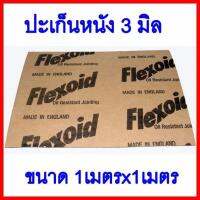 ปะเก็นหนัง 3มม. กว้าง 1 เมตร ยาว 1 เมตร	ต้องการใบกำกับภาษีกรุณาทักช่องแชทค่ะ   ส่งด่วนขนส่งเอกชน