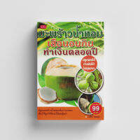 หนังสือมะพร้าวน้ำหอม เสือนอนกิน ทำเงินตลอดปี (ราคาพิเศษ)