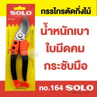 SOLO กรรไกรตัดต้นไม้ กรรไกรตัดกิ่งไม้ กรรไกรตัดแต่งกิ่งไม้ รุ่น 164