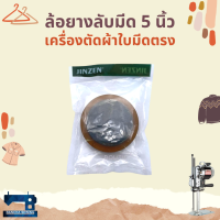 ล้อยางลับมีด สำหรับเครื่องตัดผ้าใบมีดตรง ขนาด5 นิ้ว/10 นิ้ว