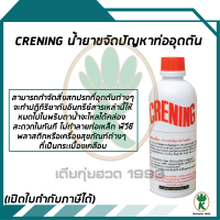 Crening น้ำยาขจัดปัญหาท่อน้ำอุดตัน เครนนิ่ง ขนาด 0.5 ลิตร