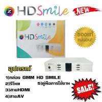 GMMZ HD รุ่นใหม่ปี2020 [พร้อมส่ง]กล่องรับสัญญาณดาวเทียมแกรมมี่ ใช้ได้ทั้งจานเล็กและจานใหญ่ รุ่น HD Smile ของแท้ รับประกัน 1ปี