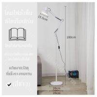 โคมไฟตั้งพื้น ดีไซน์โมเดิร์น (สีขาว) โคมไฟอ่านหนังสือ ปรับมุมได้ถึง360องศา โคมไฟพับเก็บได้ ผลิตจากวัสดุที่แข็งแรงทนทาน