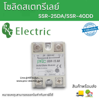 Solid State Relay SSR-40DA 15DA 25DA 75DA 100DA  มีหลายแอมป์ให้เลือก รีเลย์แบบไร้หน้าสัมผัส โซลิดสเตตรีเลย์ สินค้าพร้อมส่ง