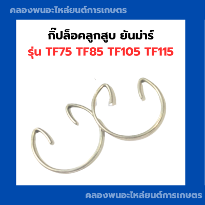 กิ๊ปล็อคลูกสูบ ยันม่าร์ TF75 TF85 TF105 TF115 กิ๊ปล็อคยันม่าร์ กิ๊ปล็อคTF กิ๊ปล็อคลูกสูบTF ลูกสูบTF