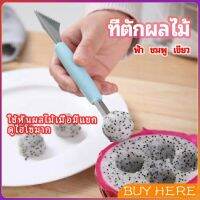 BUY HERE ที่ตักผลไม้ 2 in 1  แกะสลักผลไม้ fruit spoon