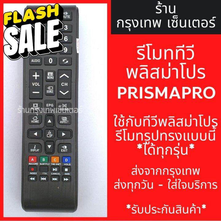 รีโมททีวี-พริสมาโปร-prismapro-prisma-aj-tvm-ใช้ได้ทั้ง4ยี่ห้อ-รูปทรงแบบนี้-ใช้ได้เลย-ปุ่มhome-มีพร้อมส่งตลอด-ส่งทุกวัน-รีโมททีวี-รีโมทแอร์-รีโมท-รีโมด