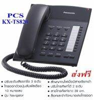 Panasonic รุ่น KX-TS820MX โทรศัพท์ตั้งโต๊ะ สีดำ มาพร้อมกับปรับเสียงที่หูฟังได้ ล็อคและจำกัดหมายเลขโทรออกได้ มีสัญญาณไฟเมื่อมีสายเรียกเข้า