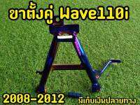 ขาตั้งคู่เวฟ110i พร้อมสปริงไทเท สวยมาก!