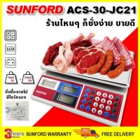 (ส่งฟรี) SUNFORD ACS-30-JC21 เครื่องชั่งน้ำหนัก ดิจิตอล คำนวณราคา จอ 2 ด้าน มีใบรับรอง 30 กิโล ตาชั่ง กิโล ตาชั่งคิดเงิน ตราชั่ง เครื่องชั่ง digital