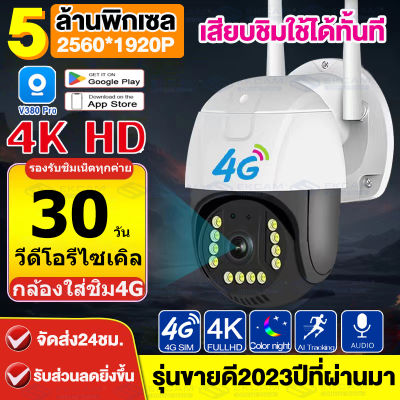 🔥สินค้าใหม่ขายดี🔥 กล้องวงจรปิดใส่ซิมเน็ต 4g กล้องใส่ซิม คมชัด 5MP กล้องวงจรปิด 4g ดูทางไกลจากโทรศัพท์มือถือ คืนวิสัยทัศน์ APP v380Cam