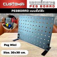 Pegboard ตั้งโต๊ะขนาด 20x30 cm. ทำจากเหล็กหนา ผลิตไทย งานแข็งแรง