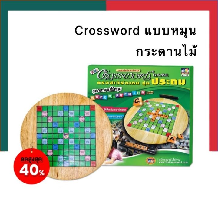 Crossword เกมส์ครอสเวิร์ด รุ่นประถม แบบกระดานไม้ อันใหญ่ หมุนได้ ใช้แข่งขัน  เกมส์ต่อศัพท์ภาษาอังกฤษ คอดเวิด Ubmarketing | Lazada.Co.Th