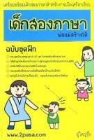 เด็กสองภาษา พ่อแม่สร้างได้ ฉบับชุดฝึก