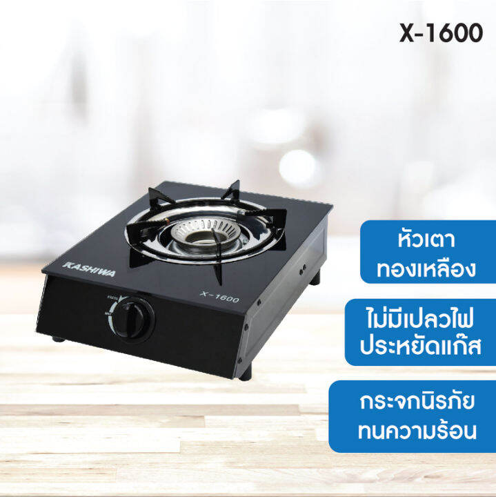 kashiwa-รุ่น-x-1600-เตาแก๊สหน้ากระจกหัวเปลว-ไม่เป็นสนิม-ทำความสะอาดง่าย