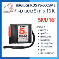 ตลับเมตร KDS รุ่น YS-5005ME ความยาว 5 m. x 16 ft.