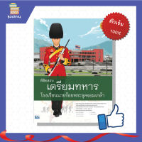 สอบเตรียมทหาร โรงเรียนนายร้อยพระจุลจอมเกล้า หนังสือ พิชิตสอบ ฉบับสมบูรณ์ สรุปสอบ สอบนายร้อย สอบทหาร ติวเข้ม ตะลุยโจทย์ แนวข้อสอบ หนังสือรับราชการ เตรียมความพร้อมเพื่อรับราชการ เพิ่มความมั่นใจ 100% ซื้อหนังสือออนไลน์ กับ Book4US