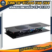 LINK CK-81204 พัดลมคู่ 4 นิ้วพัดลมระบายความร้อน แบบ Heavy Duty FAN ในชุดมีพัดลม 2 ตัวช่วยระบายความร้อนได้ดี