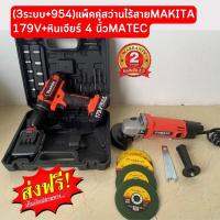 MAKITA หินเจียไร้สาย 4 นิ้ว + สว่านไร้สาย 3 ระบบ (ชุดแพ็คคู่ สว่านไร้สาย MAKITA 179V+หินเจียร์ 4 นิ้วMATEC)  คุ้มสุดคุ้ม✅#สินค้าเกรดAAA