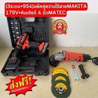 MAKITA หินเจียไร้สาย 4 นิ้ว + สว่านไร้สาย 3 ระบบ (ชุดแพ็คคู่ สว่านไร้สาย MAKITA 179V+หินเจียร์ 4 นิ้วMATEC)  คุ้มสุดคุ้ม✅#สินค้าเกรดAAA