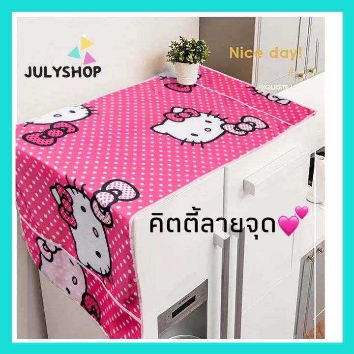 julyshop-ผ้าคลุมตู้เย็น-ผ้าคลุมตู้เย็นการ์ตูน-ผ้าคลุมตู้เย็น6q-ผ้าคลุมตู้เย็น2-ขนาด120-56ซม-ผ้าไม่บาง-พร้อมส่งจากไทย