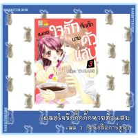 เผลอใจรักกิ๊กกั๊กนายตัวแสบ [หนังสือการ์ตูน]